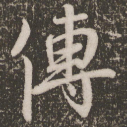 颜真卿传书法图片