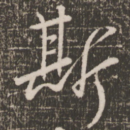 颜真卿斯书法图片