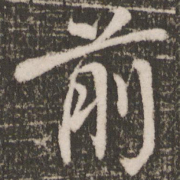 颜真卿前书法图片