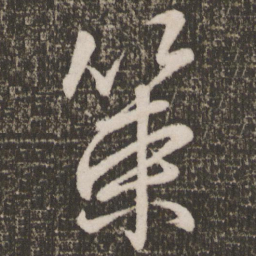 颜真卿策书法图片