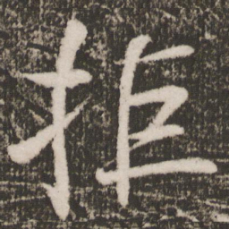 颜真卿拒书法图片