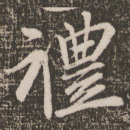 颜真卿礼书法图片
