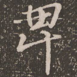 颜真卿卑书法图片