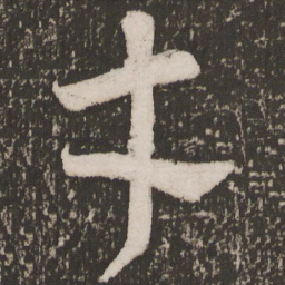 颜真卿才书法图片