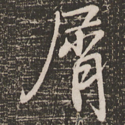 颜真卿屑书法图片