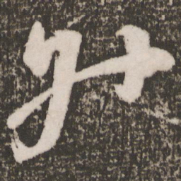 颜真卿升书法图片