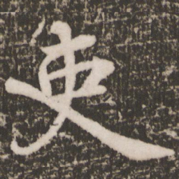 颜真卿吏书法图片