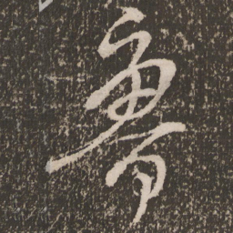 颜真卿鲁书法图片