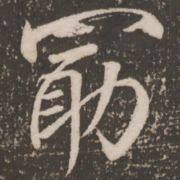 颜真卿勖书法图片
