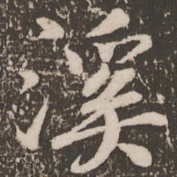 颜真卿溪书法图片