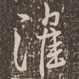 颜真卿淮书法图片