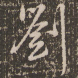 董其昌刘书法图片