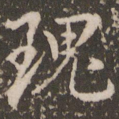 董其昌瑰书法图片