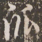 董其昌派书法图片