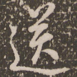 董其昌送书法图片