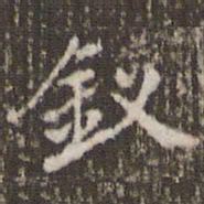 张正笏钗书法图片
