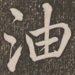 李邕油书法图片