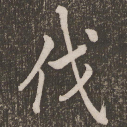 李邕伐书法图片
