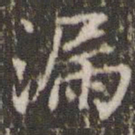 张正笏漏书法图片
