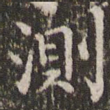 张正笏测书法图片