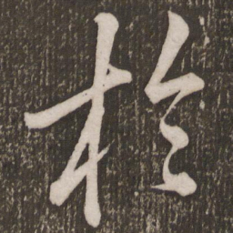 褚遂良〇书法图片