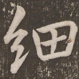 李邕细书法图片