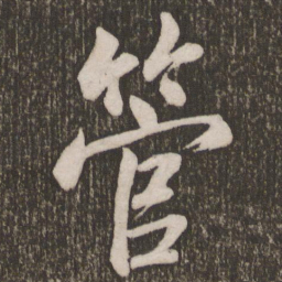 李邕管书法图片