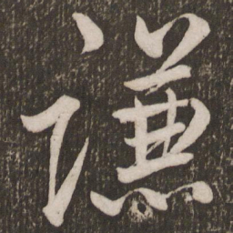 李邕谦书法图片