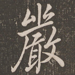 李邕严书法图片