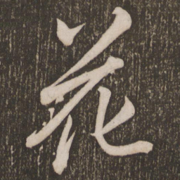 李邕花书法图片