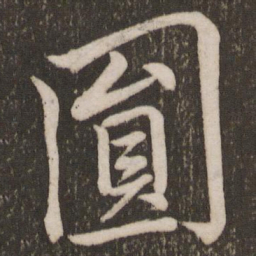 李邕圆书法图片