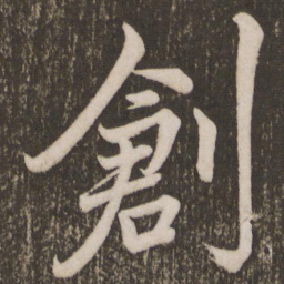 李邕创书法图片