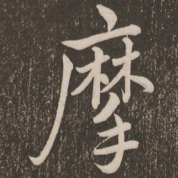 李邕摩书法图片