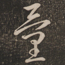 李邕量书法图片