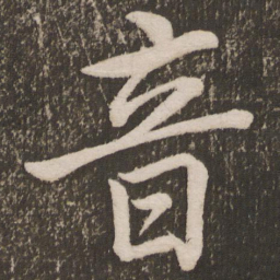 李邕音书法图片