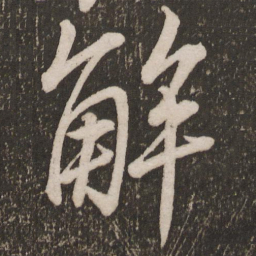 李邕解书法图片