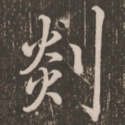 李邕剡书法图片