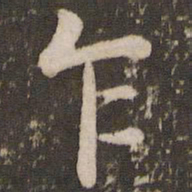 杨凝式乍书法图片