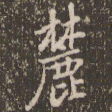 张正笏麓书法图片