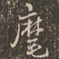张正笏麾书法图片