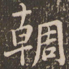 杨凝式輖书法图片
