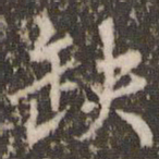张正笏缺书法图片