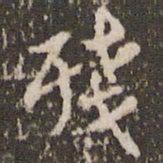 张正笏残书法图片