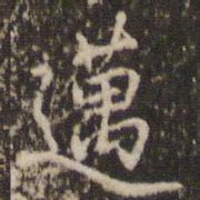 张正笏迈书法图片