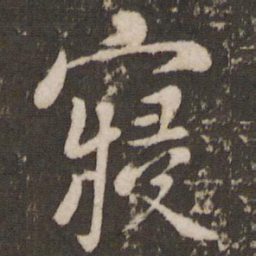 杨凝式寝书法图片