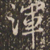 张正笏浑书法图片
