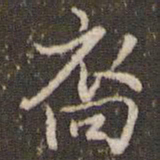 张正笏裔书法图片