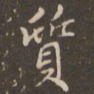 张正笏质书法图片