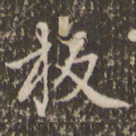 张正笏板书法图片