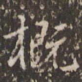 张正笏概书法图片
